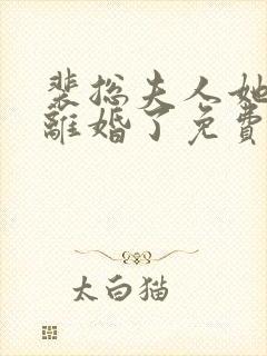 裴总夫人她又提离婚了免费阅读