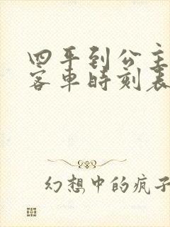 四平到公主岭的客车时刻表