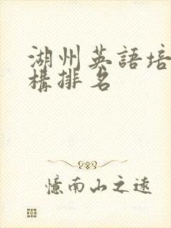 湖州英语培训机构排名