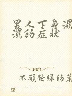 男人下身湿热潮湿的症状