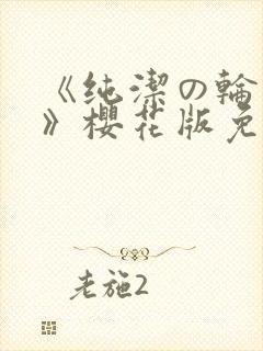 《纯洁の轮舞曲》樱花版免费观看