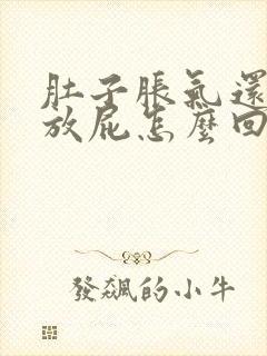 肚子胀气还总是放屁怎么回事