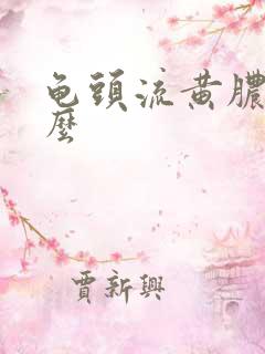 龟头流黄脓吃什么