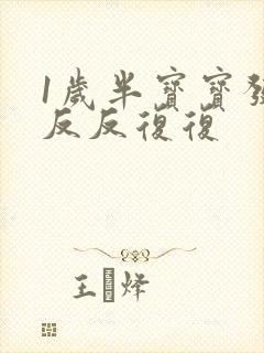 1岁半宝宝发烧反反复复