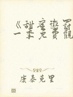 《甜蜜惩罚》第一季免费观看