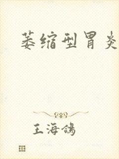 萎缩型胃炎能治