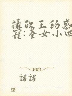 摄政王的惑心独宠:养女小四 如果