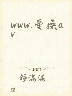 www.爱操av
