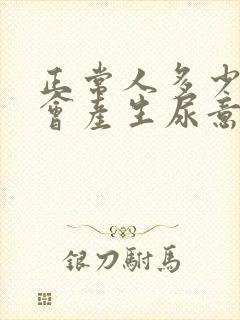 正常人多少尿液会产生尿意