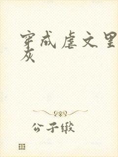 穿成虐文里的炮灰