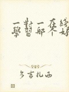 一对一在线英语学习哪个好