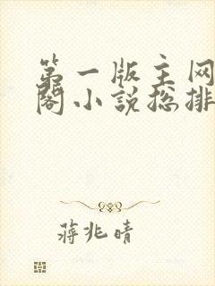第一版主网藏经阁小说总排行榜