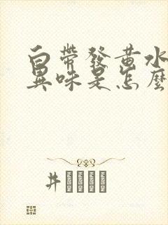 白带发黄水状无异味是怎么回事