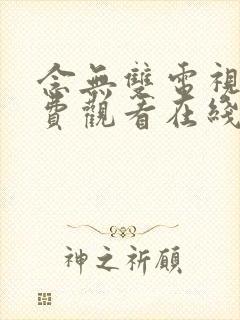 念无双电视剧免费观看在线观看98