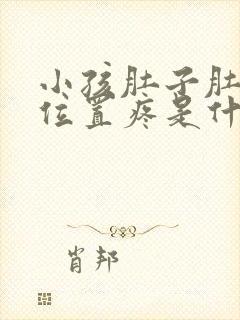 小孩肚子肚脐眼位置疼是什么原因