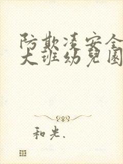 防欺凌安全教案大班幼儿园