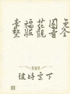 幸福花园免费完整版观看全集下载