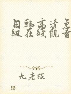 日韩高清免费一级在线观看