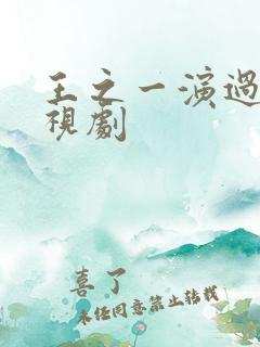 王之一演过的电视剧