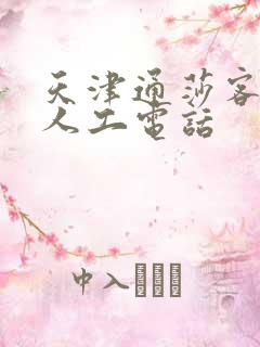 天津通莎客运站人工电话