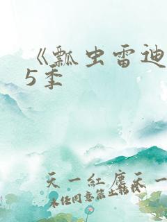 《瓢虫雷迪》第5季