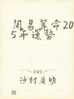 周易算命2025年运势