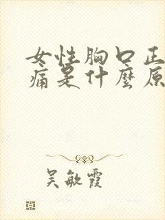 女性胸口正中间痛是什么原因