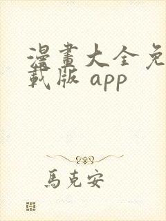 漫画大全免费下载版 app