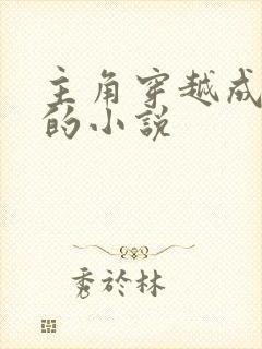 主角穿越成反派的小说