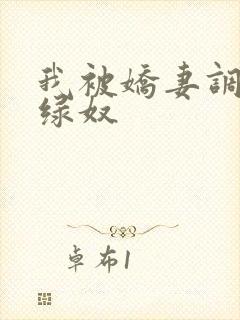 我被娇妻调教成绿奴