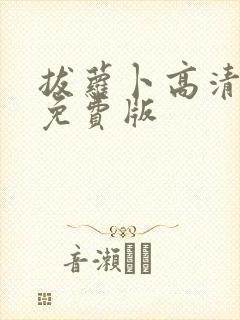 拔萝卜高清观看免费版