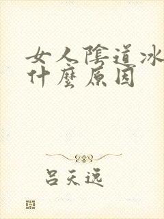 女人阴道冰凉是什么原因