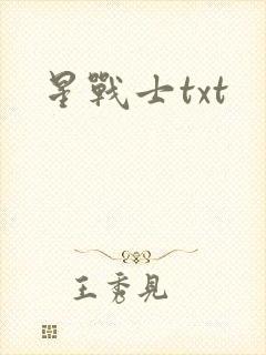 星战士txt