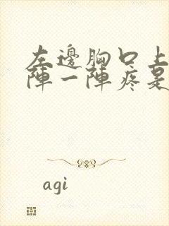 左边胸口上面一阵一阵疼是怎么回事