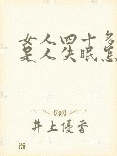 女人四十多岁老是人失眠怎么治疗