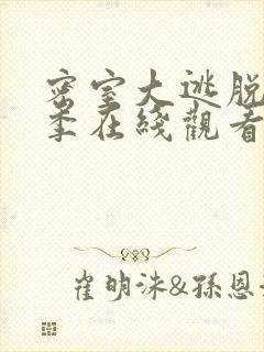 密室大逃脱第六季在线观看免费高清