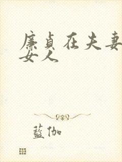 廉贞在夫妻宫的女人