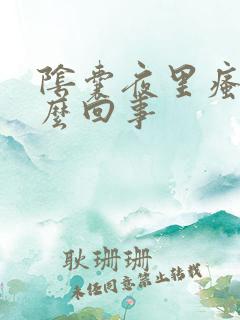 阴囊夜里瘙痒怎么回事