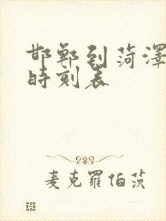 邯郸到菏泽汽车时刻表