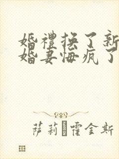 婚礼换了新娘未婚妻悔疯了完整视频