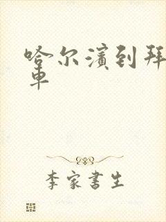 哈尔滨到拜泉客车