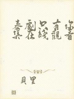 泰剧只有你第五集在线观看免费