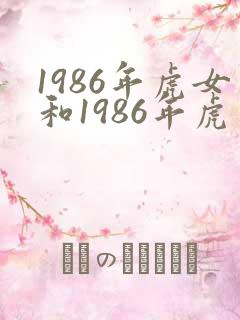 1986年虎女和1986年虎男姻缘