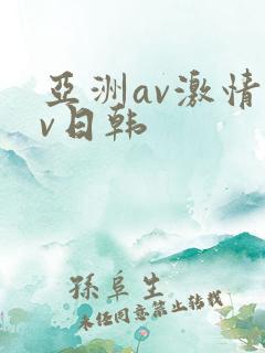 亚洲av激情av日韩