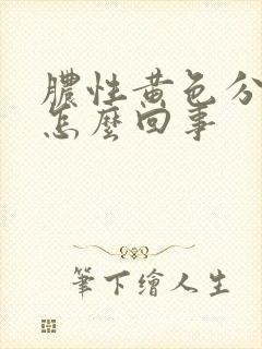 脓性黄色分泌物怎么回事