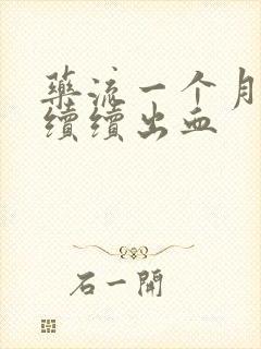 药流一个月断断续续出血