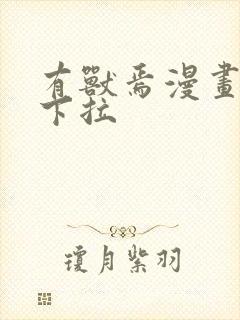 有兽焉漫画免费下拉