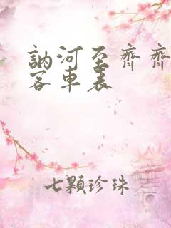 讷河至齐齐哈尔客车表