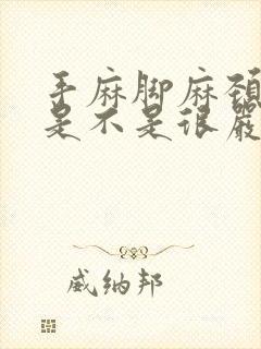 手麻脚麻颈椎病是不是很严重了