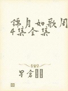 锦月如歌周也24集全集